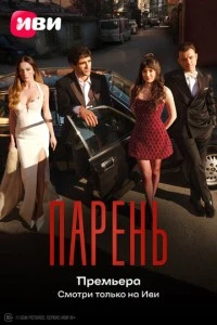 Парень - постер